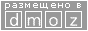 ��������� � DMOZ
